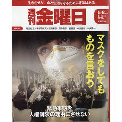 週刊 金曜日 2020年 5/8号 [雑誌]