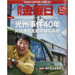 週刊 金曜日 2020年 5/15号 [雑誌]