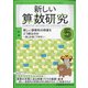 新しい算数研究 2020年 05月号 [雑誌]