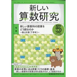 新しい算数研究 2020年 05月号 [雑誌]