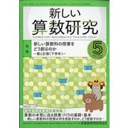 新しい算数研究 2020年 05月号 [雑誌]