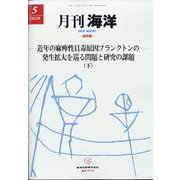 月刊 海洋 2020年 05月号 [雑誌]