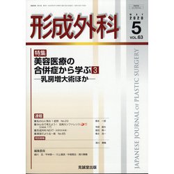形成外科 2020年 05月号 [雑誌]