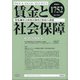 賃金と社会保障 2020年 4/25号 [雑誌]