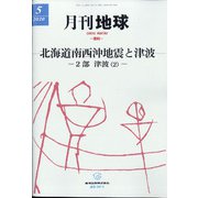 月刊 地球 2020年 05月号 [雑誌]