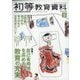 初等教育資料 2020年 05月号 [雑誌]