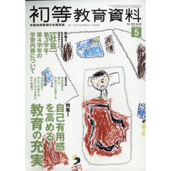 初等教育資料 2020年 05月号 [雑誌]