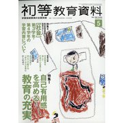 初等教育資料 2020年 05月号 [雑誌]