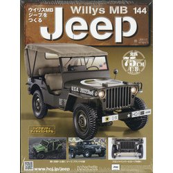 ウイリスMBジープをつくる 2020年 5/27号 (144) [雑誌]