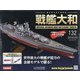 ダイキャストモデル戦艦大和 2020年 6/3号 (132) [雑誌]