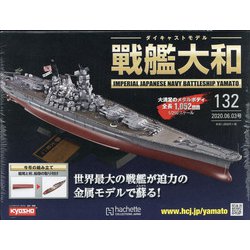 ダイキャストモデル戦艦大和 2020年 6/3号 (132) [雑誌]