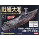ダイキャストモデル戦艦大和 2020年 5/27号 (131) [雑誌]