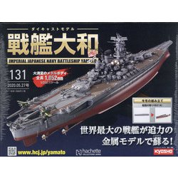 ダイキャストモデル戦艦大和 2020年 5/27号 (131) [雑誌]