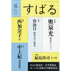 すばる 2020年 06月号 [雑誌]
