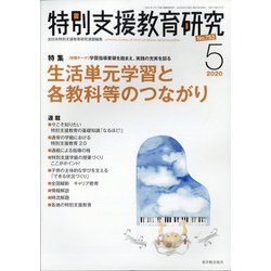 特別支援教育研究 2020年 05月号 [雑誌]
