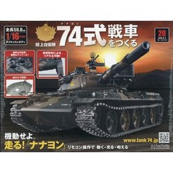 ヨドバシ Com 74式戦車をつくる 2020年 6 3号 20 雑誌 通販 全品無料配達