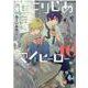 ひとりじめマイヒーロー 10 （gateauコミックス） [コミック]