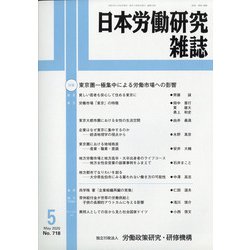 日本労働研究雑誌 2020年 05月号 [雑誌]