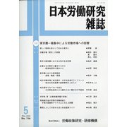 日本労働研究雑誌 2020年 05月号 [雑誌]