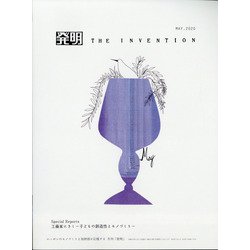THE INVENTION (ザインベンション) 発明 2020年 05月号 [雑誌]