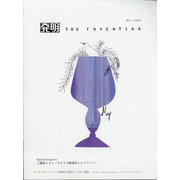 THE INVENTION (ザインベンション) 発明 2020年 05月号 [雑誌]