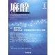 麻酔 2020年 05月号 [雑誌]