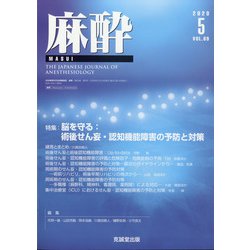 麻酔 2020年 05月号 [雑誌]