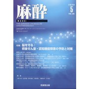 麻酔 2020年 05月号 [雑誌]