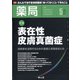 薬局 2020年 05月号 [雑誌]