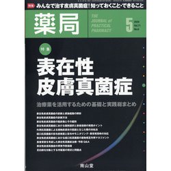 薬局 2020年 05月号 [雑誌]