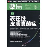 薬局 2020年 05月号 [雑誌]