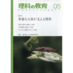 理科の教育 2020年 05月号 [雑誌]