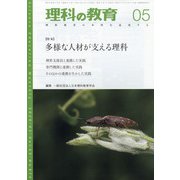 理科の教育 2020年 05月号 [雑誌]