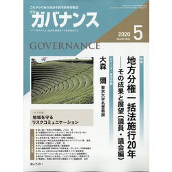 ガバナンス 2020年 05月号 [雑誌]