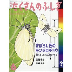 月刊 たくさんのふしぎ 2020年 06月号 [雑誌]