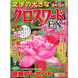 文字の大きなクロスワードEX 2020年 06月号 [雑誌]