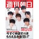 週刊朝日 2020年 5/15号 [雑誌]