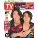 週刊 TVガイド 関東版 2020年 5/8号 [雑誌]