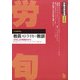 労働法律旬報 2020年 4/25号 [雑誌]