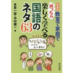 教室で家庭でめっちゃ楽しく学べる国語のネタ63 新装版 [単行本]