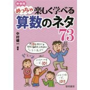 めっちゃ楽しく学べる算数のネタ73 新装版 [単行本]