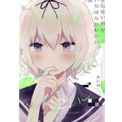 きたない君がいちばんかわいい（2）<2>(百合姫コミックス) [コミック]