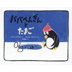 パパぺんぎんとたまご [絵本]