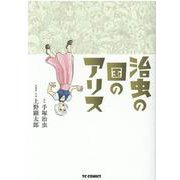 治虫の国のアリス(ＴＣコミックス) [コミック]