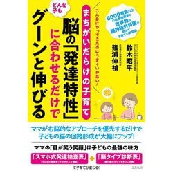 まちがいだらけの子育て どんな子も脳の「発達特性」に合わせるだけでグーンと伸びる [単行本]
