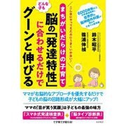 まちがいだらけの子育て どんな子も脳の「発達特性」に合わせるだけでグーンと伸びる [単行本]