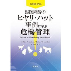 獣医麻酔のヒヤリ・ハット事例に学ぶ危機管理 [単行本]