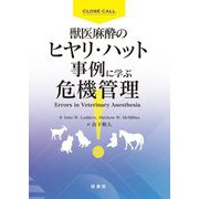 獣医麻酔のヒヤリ・ハット事例に学ぶ危機管理 [単行本]