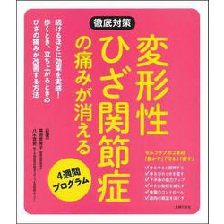 変形性ひざ関節症の痛みが消える4週間プログラム(徹底対策シリーズ) [単行本]