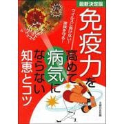 最新決定版 免疫力を高めて病気にならない知恵とコツ [単行本]